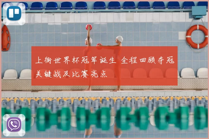 上街世界杯冠军诞生 全程回顾夺冠关键战及比赛亮点