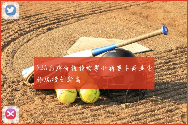 NBA品牌价值持续攀升新赛季商业合作规模创新高