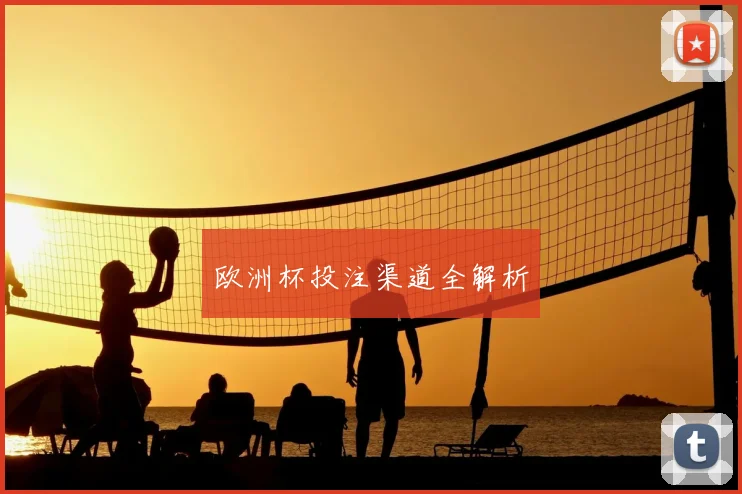 欧洲杯投注渠道全解析