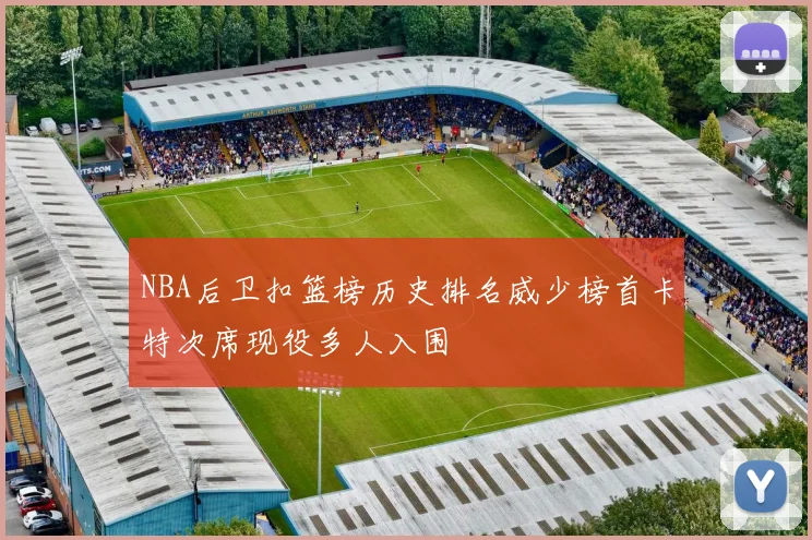 NBA后卫扣篮榜历史排名威少榜首卡特次席现役多人入围