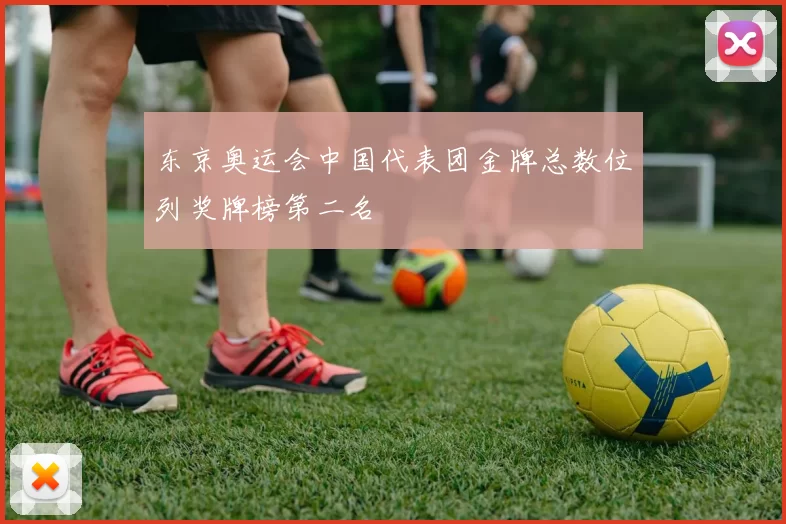 东京奥运会中国代表团金牌总数位列奖牌榜第二名