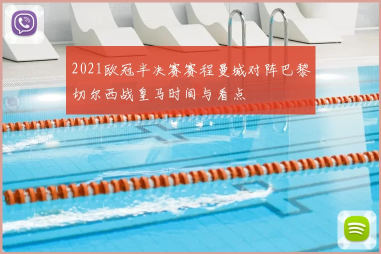 2021欧冠半决赛赛程曼城对阵巴黎切尔西战皇马时间与看点