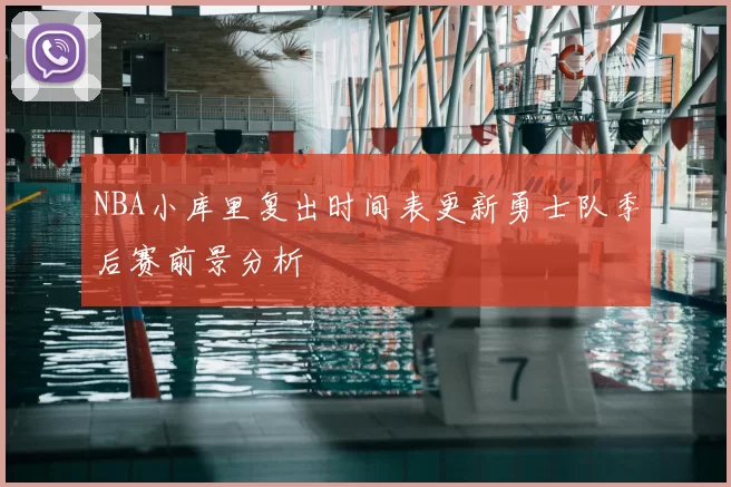 NBA小库里复出时间表更新勇士队季后赛前景分析