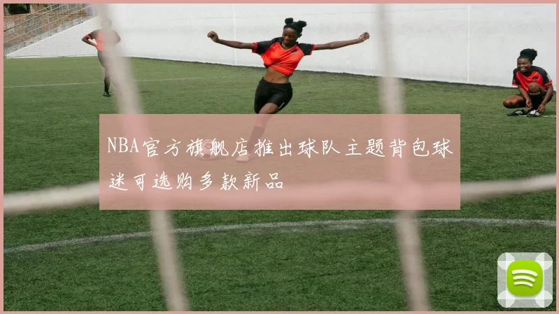 NBA官方旗舰店推出球队主题背包球迷可选购多款新品