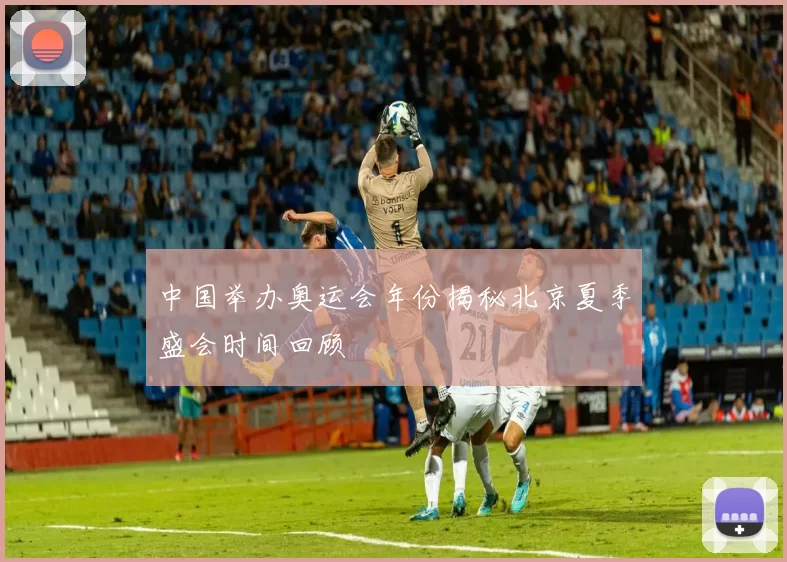 中国举办奥运会年份揭秘北京夏季盛会时间回顾