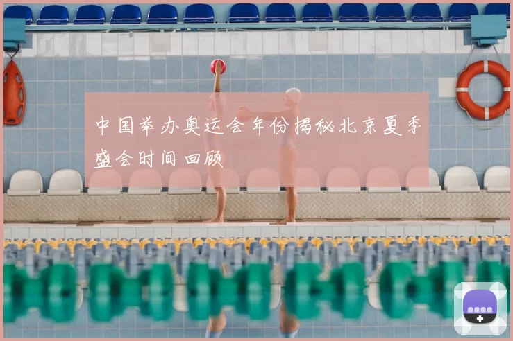 中国举办奥运会年份揭秘北京夏季盛会时间回顾