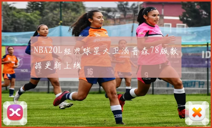 NBA2OL经典球星大卫汤普森78版数据更新上线