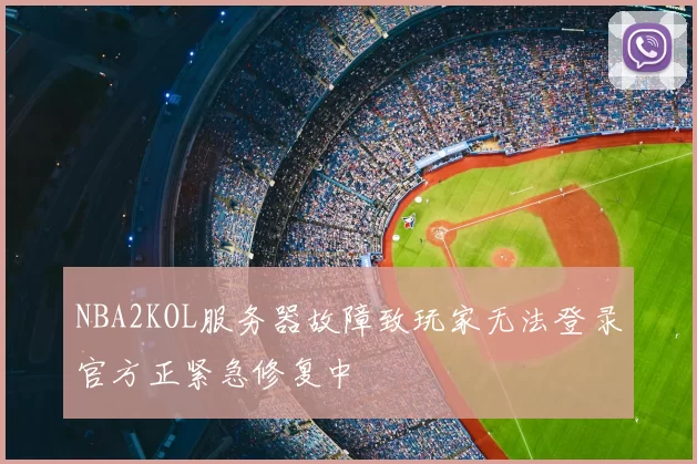 NBA2KOL服务器故障致玩家无法登录官方正紧急修复中