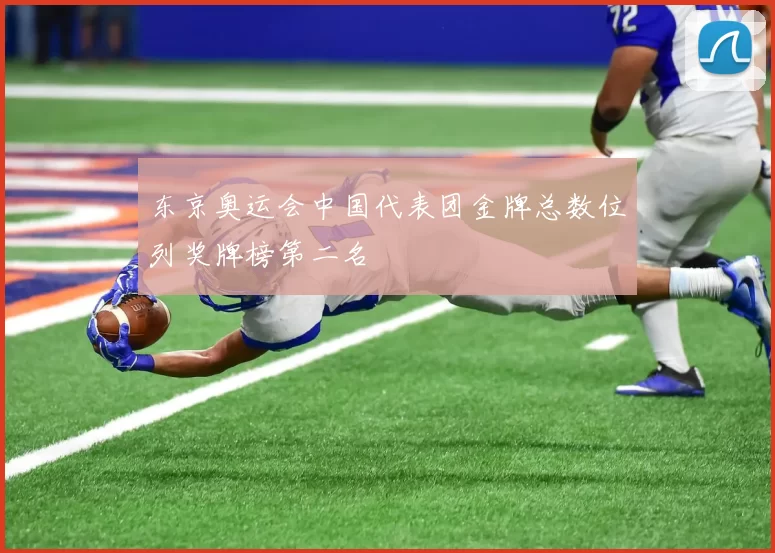 东京奥运会中国代表团金牌总数位列奖牌榜第二名