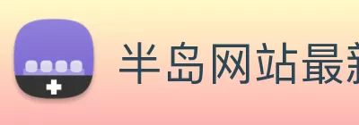 半岛网站最新版下载最新版 - 手机app官方版免费安装 logo